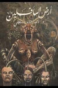 رواية أرض السافلين ومحتويات العالم السفلي